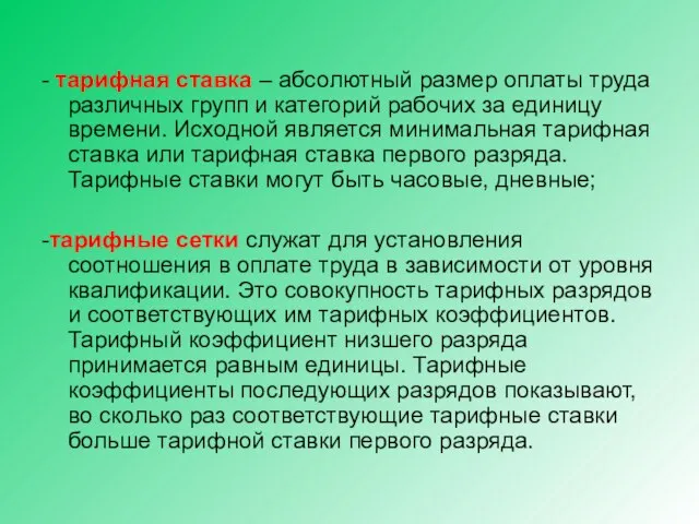 - тарифная ставка – абсолютный размер оплаты труда различных групп и категорий