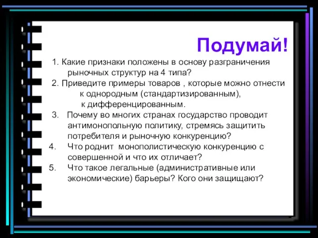 Подумай! 1. Какие признаки положены в основу разграничения рыночных структур на 4