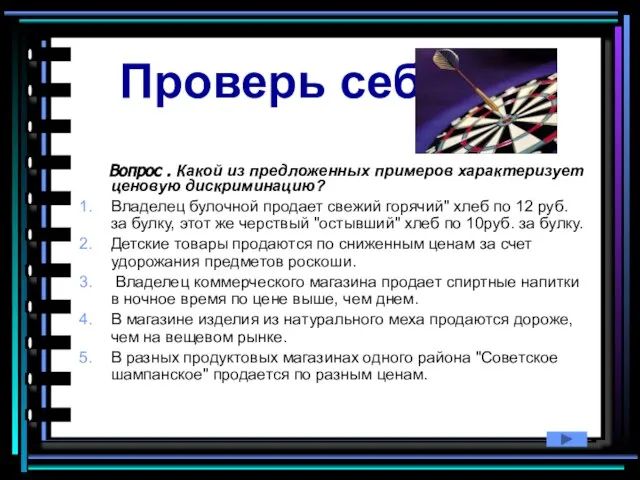 Проверь себя Вопрос . Какой из предложенных примеров характеризует ценовую дискриминацию? Владелец