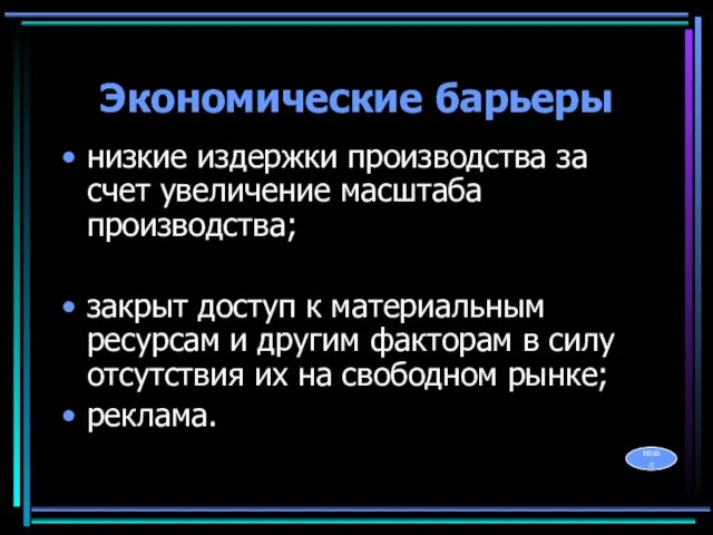 Экономические барьеры низкие издержки производства за счет увеличение масштаба производства; закрыт доступ