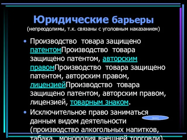 Юридические барьеры (непреодолимы, т.к. связаны с уголовным наказанием) Производство товара защищено патентомПроизводство