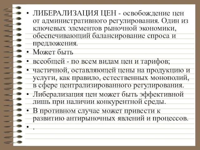 ЛИБЕРАЛИЗАЦИЯ ЦЕН - освобождение цен от административного регулирования. Один из ключевых элементов