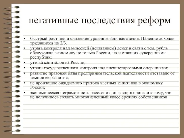 негативные последствия реформ быстрый рост цен и снижение уровня жизни населения. Падение