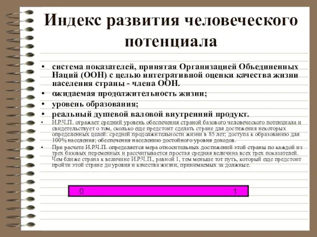 Индекс развития человеческого потенциала система показателей, принятая Организацией Объединенных Наций (ООН) с