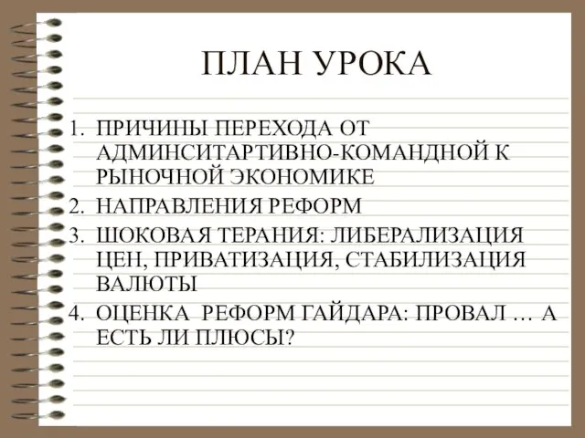 ПЛАН УРОКА ПРИЧИНЫ ПЕРЕХОДА ОТ АДМИНСИТАРТИВНО-КОМАНДНОЙ К РЫНОЧНОЙ ЭКОНОМИКЕ НАПРАВЛЕНИЯ РЕФОРМ ШОКОВАЯ