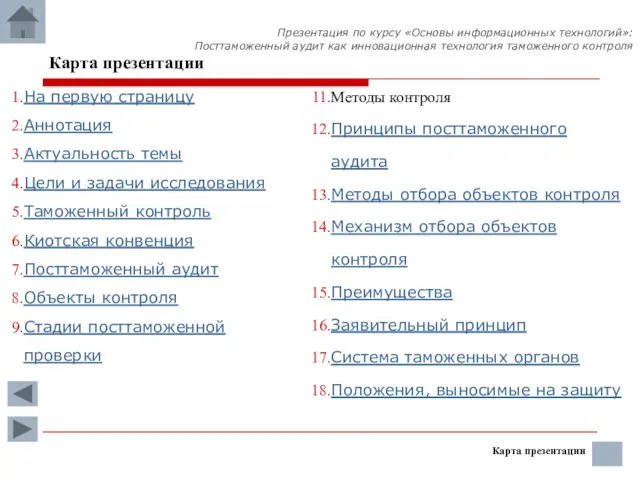 Презентация по курсу «Основы информационных технологий»: Посттаможенный аудит как инновационная технология таможенного