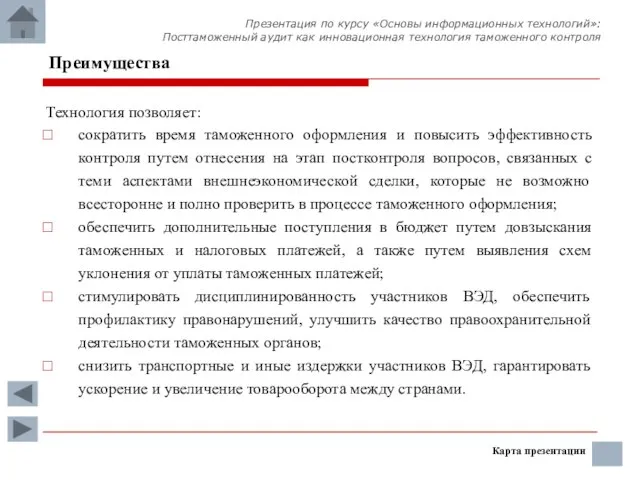 Технология позволяет: сократить время таможенного оформления и повысить эффективность контроля путем отнесения