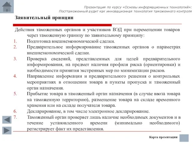 Заявительный принцип Действия таможенных органов и участников ВЭД при перемещении товаров через