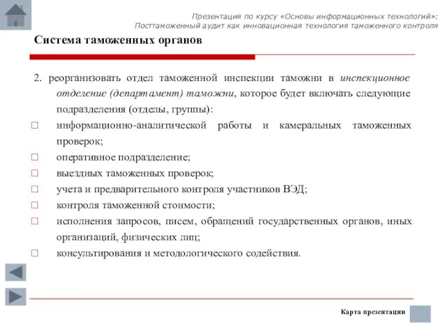 Система таможенных органов 2. реорганизовать отдел таможенной инспекции таможни в инспекционное отделение