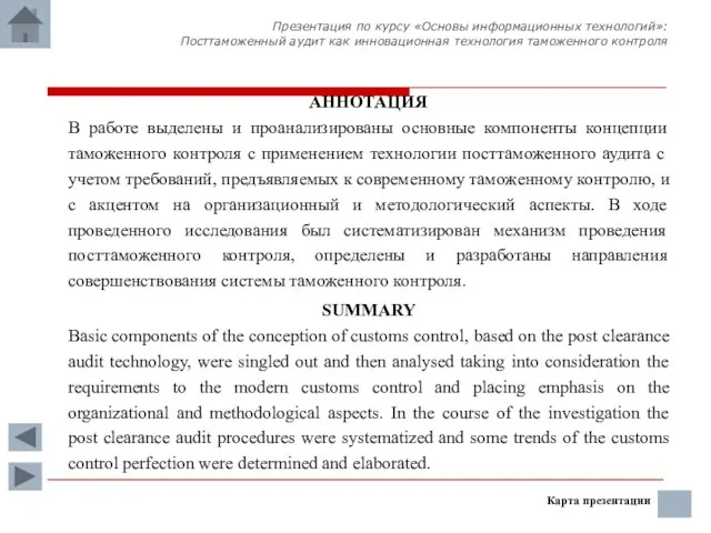 АННОТАЦИЯ В работе выделены и проанализированы основные компоненты концепции таможенного контроля с