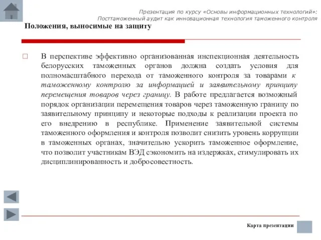Положения, выносимые на защиту В перспективе эффективно организованная инспекционная деятельность белорусских таможенных