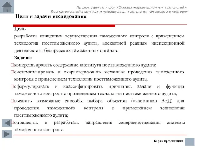 Цель разработка концепции осуществления таможенного контроля с применением технологии посттаможенного аудита, адекватной