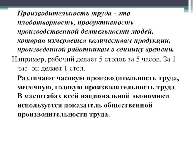 Производительность труда - это плодотворность, продуктивность производственной деятельности людей, которая измеряется количеством