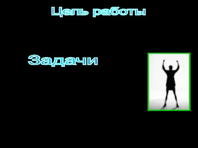 Цель работы Выявление отношений выпускников школы к социальным понятиям с помощью метода