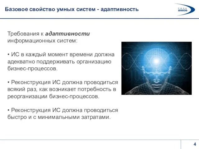 Базовое свойство умных систем - адаптивность Требования к адаптивности информационных систем: •