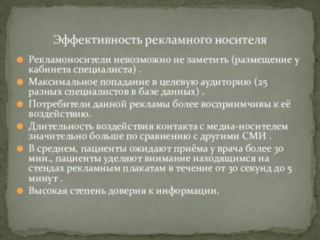 Рекламоносители невозможно не заметить (размещение у кабинета специалиста) . Максимальное попадание в