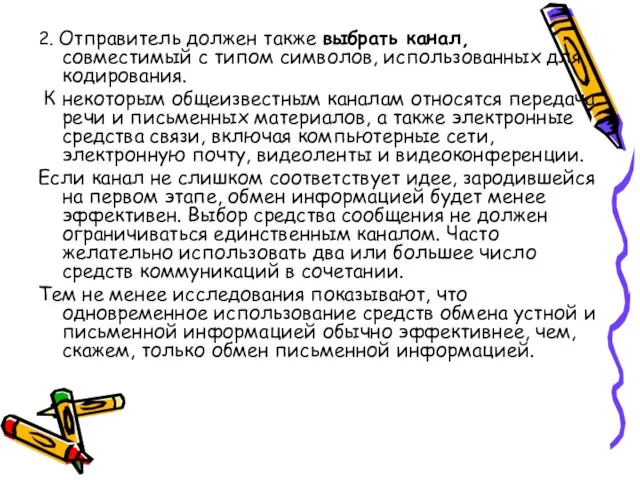 2. Отправитель должен также выбрать канал, совместимый с типом символов, использованных для