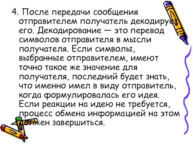 4. После передачи сообщения отправителем получатель декодирует его. Декодирование — это перевод