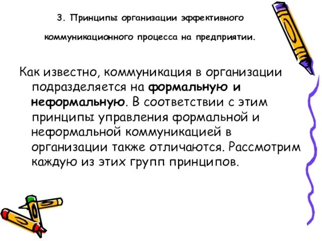 3. Принципы организации эффективного коммуникационного процесса на предприятии. Как известно, коммуникация в