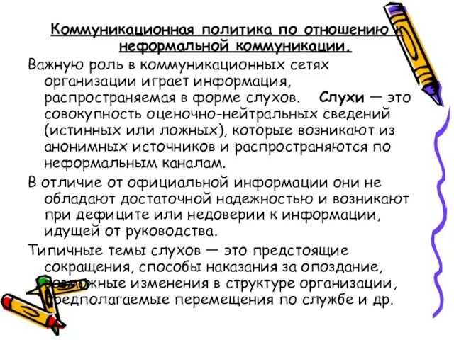 Коммуникационная политика по отношению к неформальной коммуникации. Важную роль в коммуникационных сетях