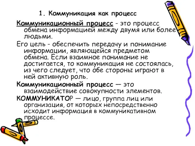 1. Коммуникация как процесс Коммуникационный процесс - это процесс обмена информацией между