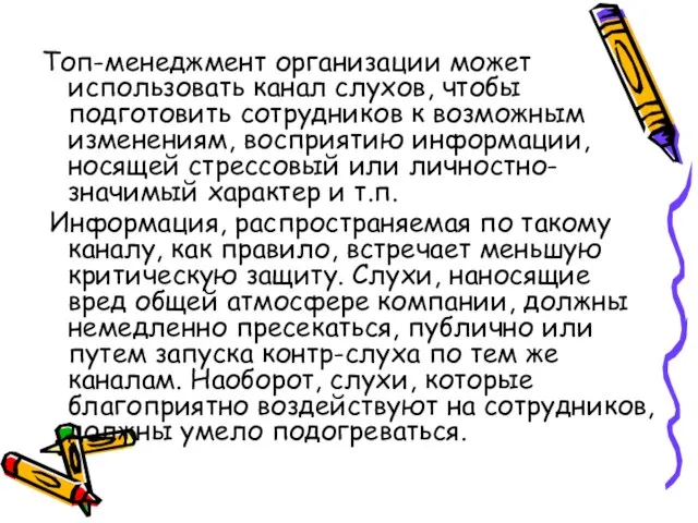 Топ-менеджмент организации может использовать канал слухов, чтобы подготовить сотрудников к возможным изменениям,