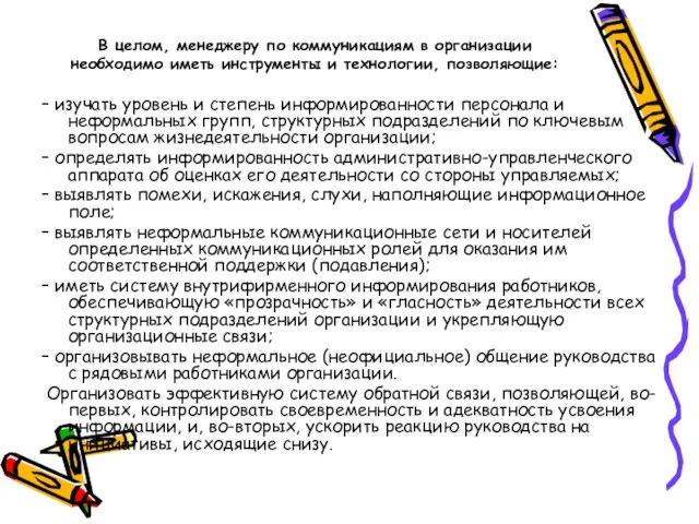 В целом, менеджеру по коммуникациям в организации необходимо иметь инструменты и технологии,