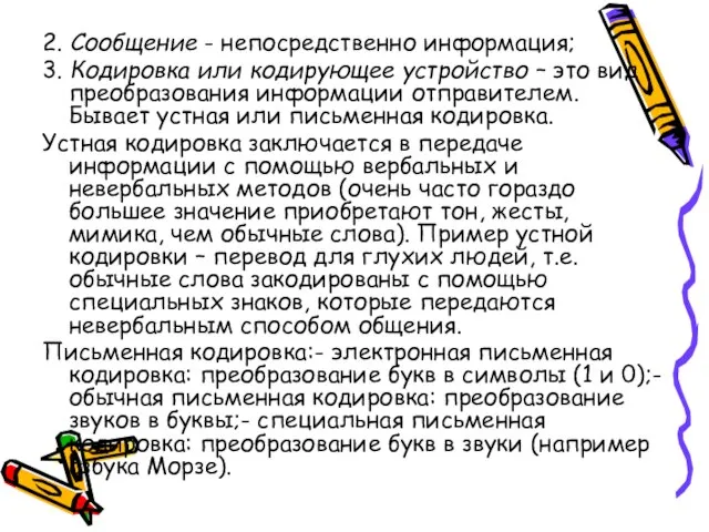 2. Сообщение - непосредственно информация; 3. Кодировка или кодирующее устройство – это