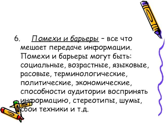 6. Помехи и барьеры – все что мешает передаче информации. Помехи и