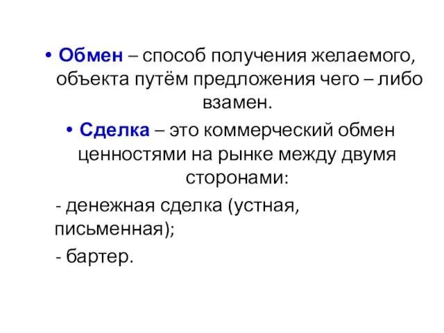 Обмен – способ получения желаемого, объекта путём предложения чего – либо взамен.