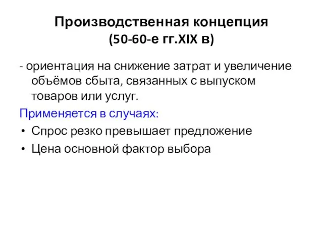 Производственная концепция (50-60-е гг.XIX в) - ориентация на снижение затрат и увеличение