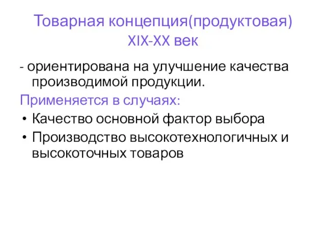 Товарная концепция(продуктовая) XIX-XX век - ориентирована на улучшение качества производимой продукции. Применяется