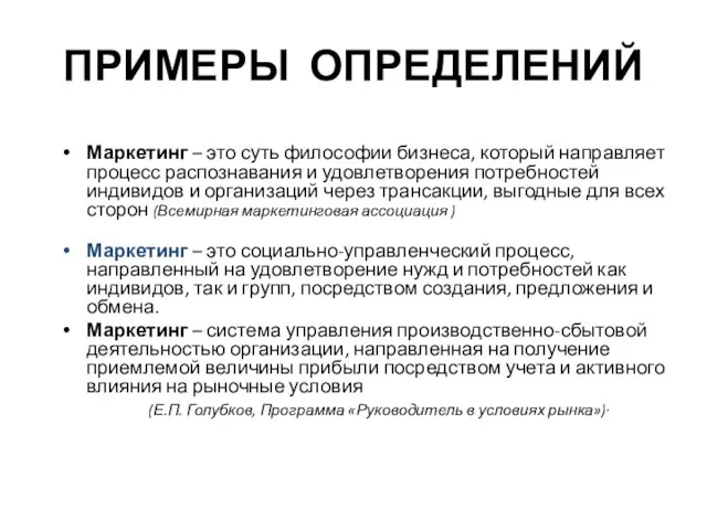 ПРИМЕРЫ ОПРЕДЕЛЕНИЙ Маркетинг – это суть философии бизнеса, который направляет процесс распознавания