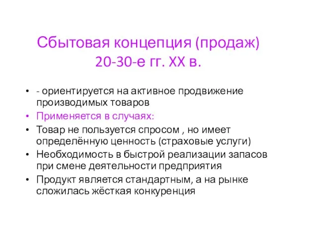 Сбытовая концепция (продаж) 20-30-е гг. XX в. - ориентируется на активное продвижение