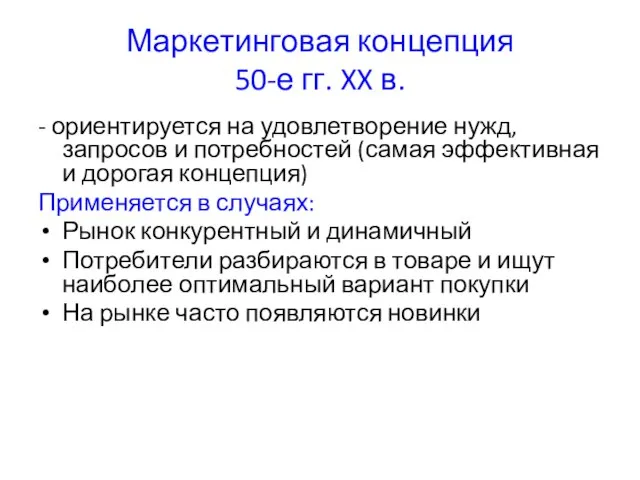 Маркетинговая концепция 50-е гг. XX в. - ориентируется на удовлетворение нужд, запросов