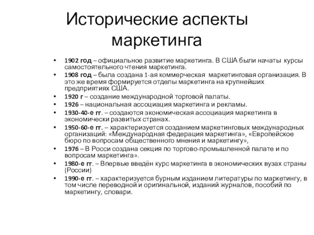 Исторические аспекты маркетинга 1902 год – официальное развитие маркетинга. В США были