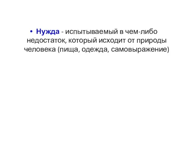 Нужда - испытываемый в чем-либо недостаток, который исходит от природы человека (пища, одежда, самовыражение)