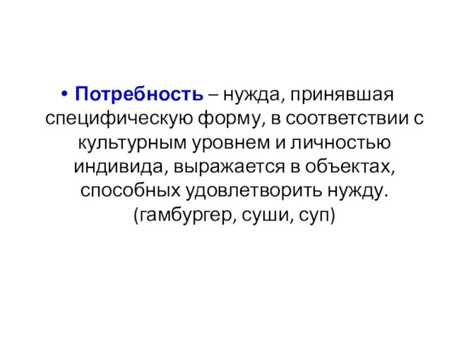 Потребность – нужда, принявшая специфическую форму, в соответствии с культурным уровнем и