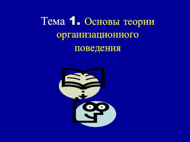 Тема 1. Основы теории организационного поведения