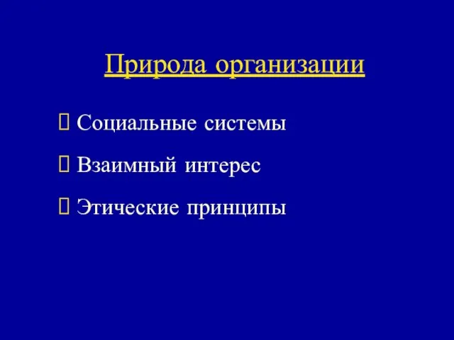 Природа организации Социальные системы Взаимный интерес Этические принципы