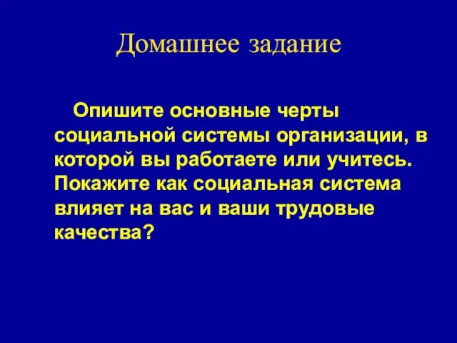 Домашнее задание Опишите основные черты социальной системы организации, в которой вы работаете