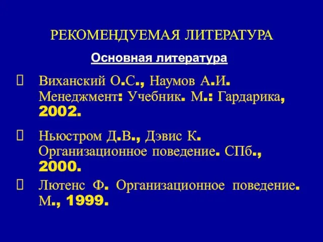 РЕКОМЕНДУЕМАЯ ЛИТЕРАТУРА Основная литература Виханский О.С., Наумов А.И. Менеджмент: Учебник. М.: Гардарика,