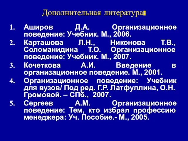 Дополнительная литература: Аширов Д.А. Организационное поведение: Учебник. М., 2006. Карташова Л.Н., Никонова