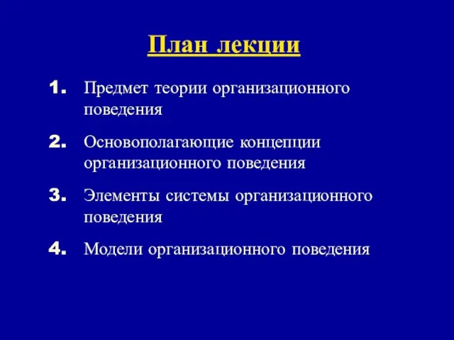 План лекции Предмет теории организационного поведения Основополагающие концепции организационного поведения Элементы системы