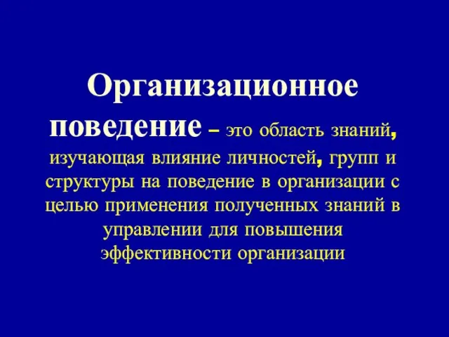 Организационное поведение – это область знаний, изучающая влияние личностей, групп и структуры