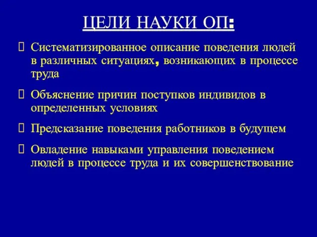 ЦЕЛИ НАУКИ ОП: Систематизированное описание поведения людей в различных ситуациях, возникающих в