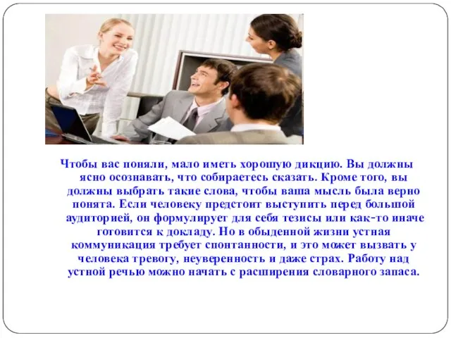 Чтобы вас поняли, мало иметь хорошую дикцию. Вы должны ясно осознавать, что