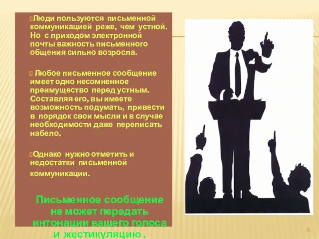 Люди пользуются письменной коммуникацией реже, чем устной. Но с приходом электронной почты