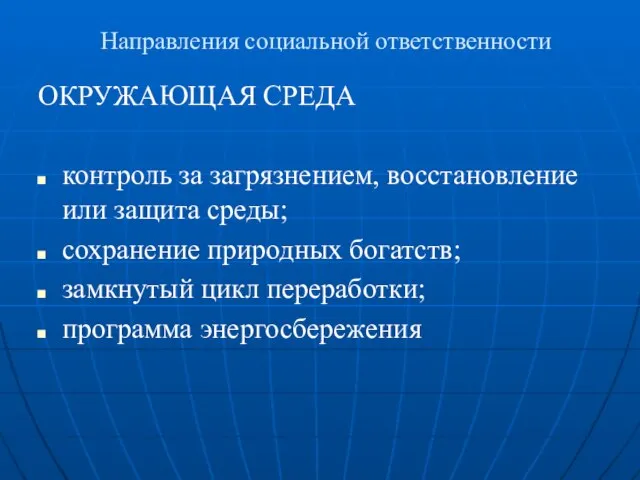 Направления социальной ответственности ОКРУЖАЮЩАЯ СРЕДА контроль за загрязнением, восстановление или защита среды;