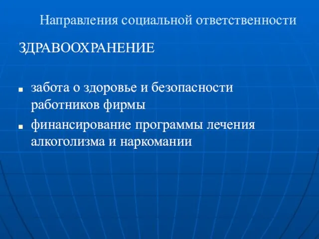 Направления социальной ответственности ЗДРАВООХРАНЕНИЕ забота о здоровье и безопасности работников фирмы финансирование